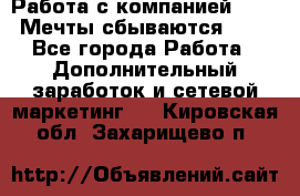 Работа с компанией AVON! Мечты сбываются!!!! - Все города Работа » Дополнительный заработок и сетевой маркетинг   . Кировская обл.,Захарищево п.